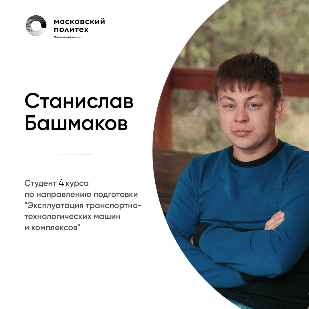 Башмаков Станислав , студент 4 курса кафедры транспортно-технологических машин