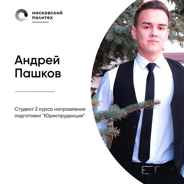 Пашков Андрей, студент 2 курса кафедры права